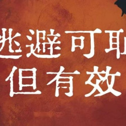 逃避可耻但有效