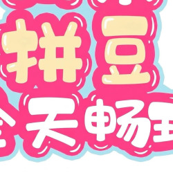 周末全天不限量·不限板·包多种特殊烫