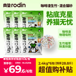 rodin 6包肉垫咖啡渣除臭家用SAP高分子混合猫砂天然净味除味