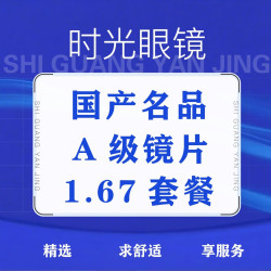 高品质配镜超薄高清套餐或防蓝光或变色连框带片