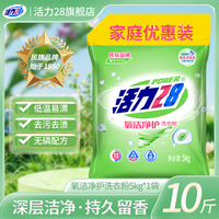 活力28 氧洁净护洗衣粉 天然洁净去渍亮白持久留香 10斤