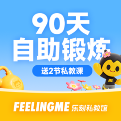 自助健身90天｜送2节正式私教课