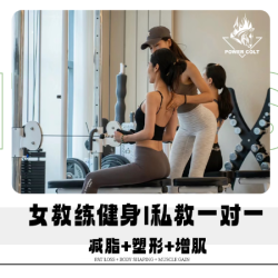 女教练健身1V1一节｜减脂+塑形+增肌
