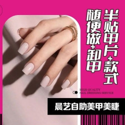 半贴甲片+款式随便做+卸甲本次到店