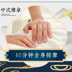 60分钟全身按摩