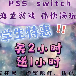 大学生专享买2小时送1小时主机游戏票（验证用）