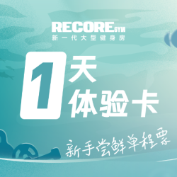 新人1天场地卡｜自助健身免费淋浴｜10-22点可用