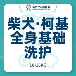 柴犬/柯基全身基础洗护（10-15kg）
