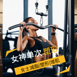 社恐友好｜女士单次减脂塑形私教体验