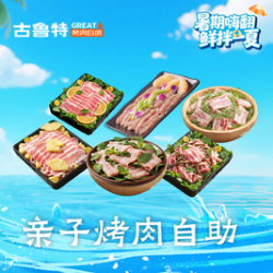 亲子烤肉自助餐（一大带一小）