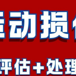 崴脚丨拉伤丨肿/胀丨肘伤｜腰伤｜膝盖伤