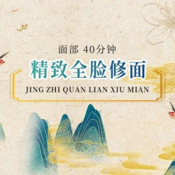 精致全脸修面