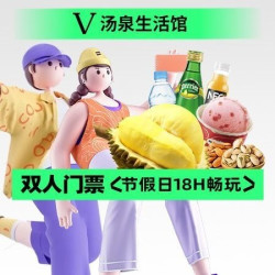 ●榴莲畅吃｜双人节假日18H门票