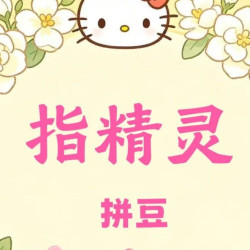 单人不限时拼豆