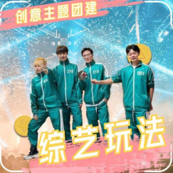 综艺同款·木头人·主题团建·疯狂麦咭