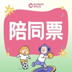 陪同票｜1名成人陪同游玩