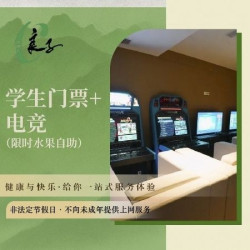 ＋电竞（限时供应水果自助）