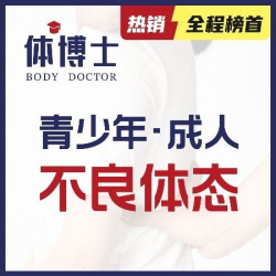 圆肩驼背｜高低肩｜骨盆｜脊柱｜腿形等