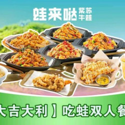 吃蛙超值双人餐