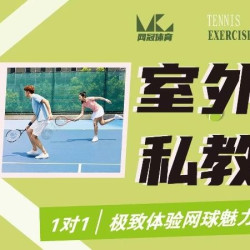 极致体验网球魅力