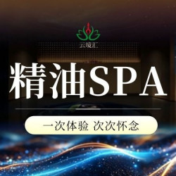 店长推荐·全身精油SPA+水果饮料
