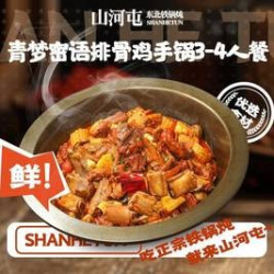 青萝密语排骨鸡手锅3-4人餐