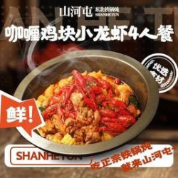 咖喱鸡块小龙虾4人餐