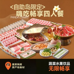 嗨吃畅享四人餐