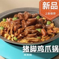 猪脚鸡爪锅2-3人餐