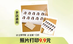照片打印9.9多店通用