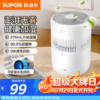 苏泊尔 EHTN-33A-230 加湿器 2.5L 珍珠白