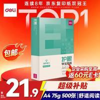 得力 工具 护眼 打印纸  单包装 75g