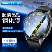 Smorss 适用华为手表GT4保护膜华为watch gt4钢化膜智能手表膜全屏覆盖高清防刮全胶贴膜46mm