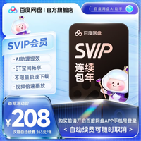 百度 网盘超级会员年卡
