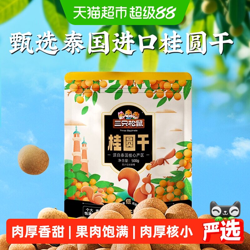 三只松鼠 桂圆干 泰国龙眼果 蜜饯果干