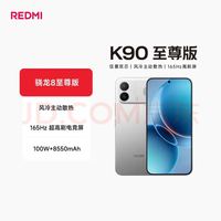 小米 REDMI K90 至尊版 16GB+512GB 5G手机