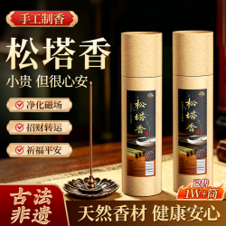 映绿堂 200g 长度21cm 松塔香净化磁场招财家用室内古法熏香 乳白色