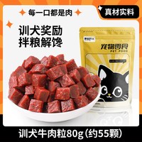 酷宠时光 狗狗零食牛肉粒宠物鸭肉干比熊幼小中大型犬解闷训练狗狗奖励零食