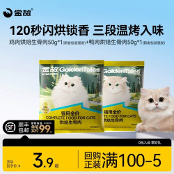 金故 生骨肉烘焙猫粮100g