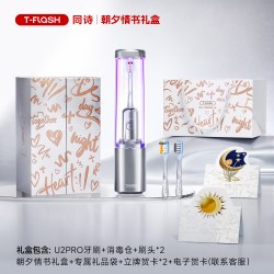 T-FLASH 艾齐杀菌扫振电动牙刷消毒成人男女款软毛礼盒套装U2pro