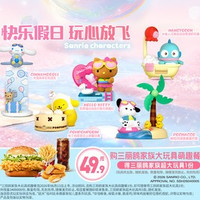 移动端：肯德基 三丽鸥家族大玩具萌趣餐