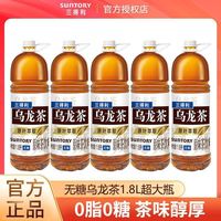 百亿补贴:三得利 乌龙茶1.8L*5瓶无糖乌龙茶大瓶0糖0脂0卡茶饮料