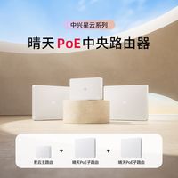 百亿补贴:中兴 星云poe路由器晴天子母AX3000千兆高速全屋wifi组网全覆盖