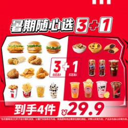 肯德基 暑期随心选3+1