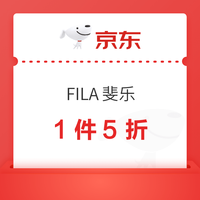 20点开始:京东FILA/斐乐奥莱大促 1元5折券