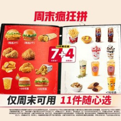 肯德基 周末疯狂拼 11件随心选