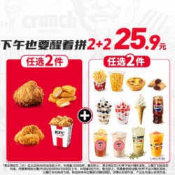 肯德基 下午也要醒着拼2+2