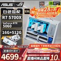 华硕 迷你ITX台式组装电脑主机（R7 5700X、RTX5060 、16GB、512GB）