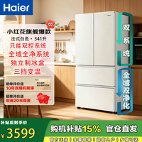 海尔 小红花541升 法式多门冰箱 双系统 独立制冰盒 风冷无霜 大容量 海尔小红花+双循环+EPP超净+制冰