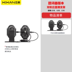 芯鲜 PS02S双机位手持走播支架带散热器双手机户外专用直播手柄桌面坐播落地站播提词器夹支撑架三脚架手机架